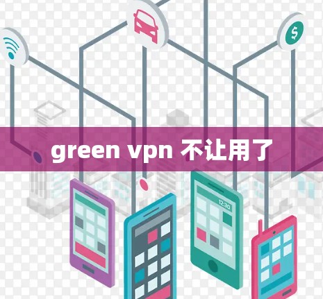 green vpn 不让用了