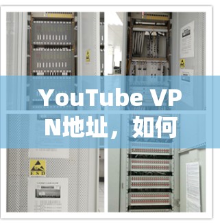 YouTube VPN地址，如何绕过地理限制观看全球内容