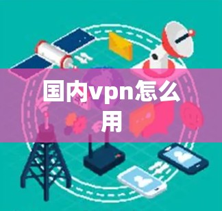 国内vpn怎么用
